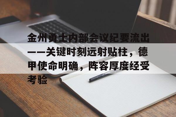  金州勇士内部会议纪要流出——关键时刻远射贴柱，德甲使命明确，阵容厚度经受考验-爱游戏